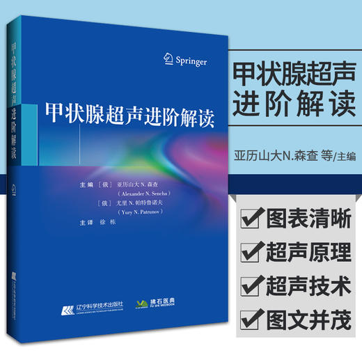 甲状腺超声进阶解读 亚历山大N·森查 等主编 超声引导下细针穿刺活检 甲状腺癌的超声诊断 辽宁科学技术出版社 9787559120281 商品图0