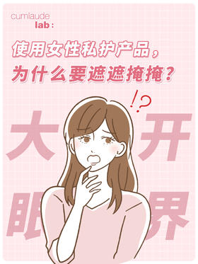 使用女性私护产品，为什么要遮遮掩掩？