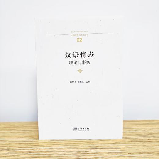 汉语情态：理论与事实（中国语言学前沿丛书） 彭利贞 张寒冰 主编 商务印书馆 商品图1