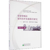 资源型城市循环经济发展路径研究——基于机制、模式与评价角度 商品缩略图0