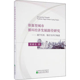 资源型城市循环经济发展路径研究——基于机制、模式与评价角度