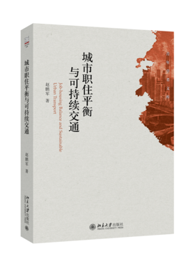城市职住平衡与可持续交通 赵鹏军 北京大学出版社