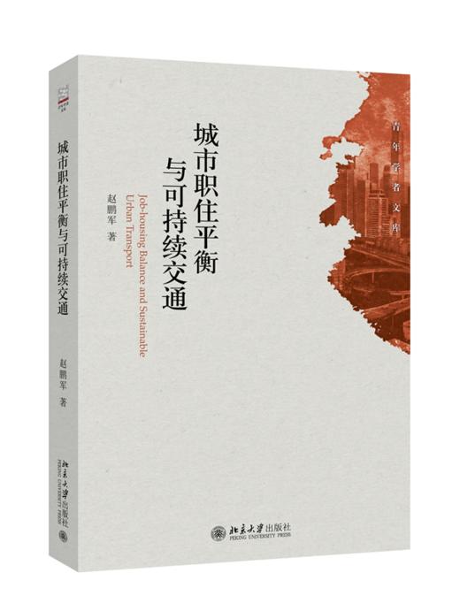 城市职住平衡与可持续交通 赵鹏军 北京大学出版社 商品图0