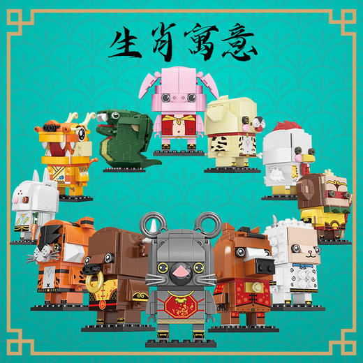 方橙-十二生肖创意拼装积木 商品图1