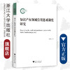 知识产权领域信用惩戒制度研究/柯林霞/浙江大学出版社 商品缩略图0