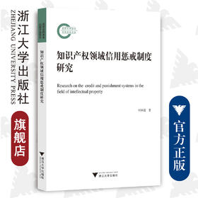 知识产权领域信用惩戒制度研究/柯林霞/浙江大学出版社