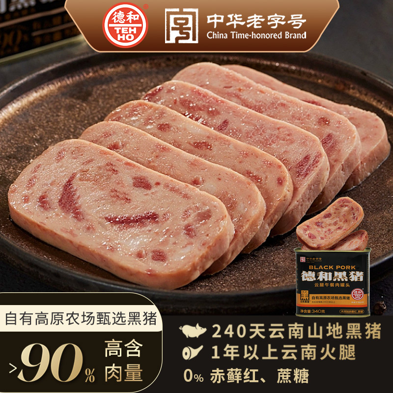 【超值囤货】德和黑猪云腿午餐肉340g*2罐 #午餐肉