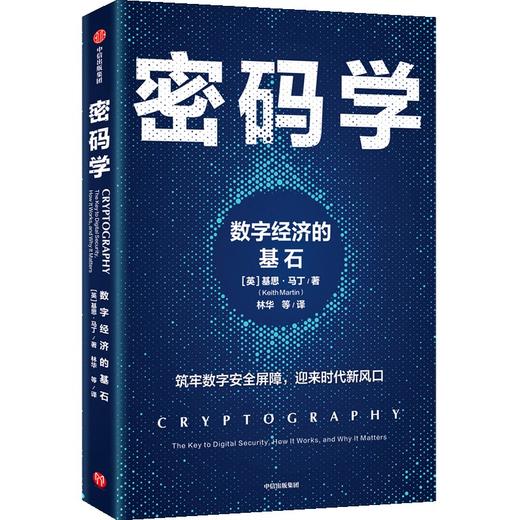 【墨菲】中信出版 | 密码学：数字经济的基石 商品图0