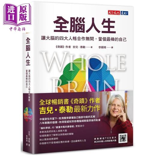 预售 【中商原版】全脑人生 让大脑的四大人格合作无间 当个*棒的自己 港台原版 吉儿泰勒 天下文化 商品图0