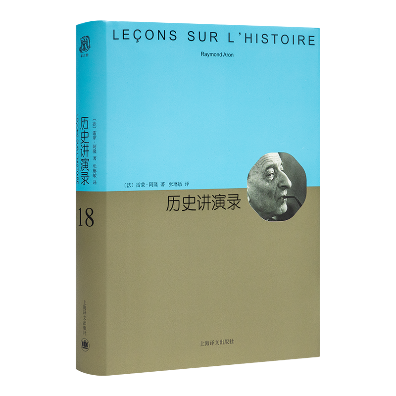 【法】雷蒙·阿隆《历史讲演录》