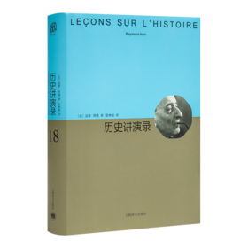 【法】雷蒙·阿隆《历史讲演录》
