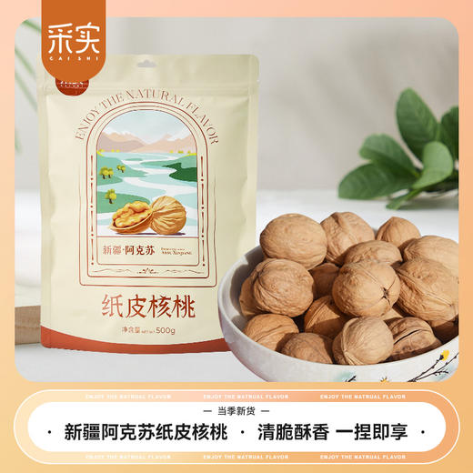 slm【25年新货】采实新疆阿克苏185纸皮核桃 坚果 果干 商品图0