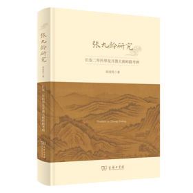 张九龄研究：长安二年科举及开凿大庾岭路考辨 张效民 著 商务印书馆