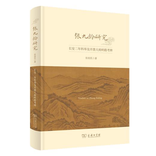 张九龄研究：长安二年科举及开凿大庾岭路考辨 张效民 著 商务印书馆 商品图0