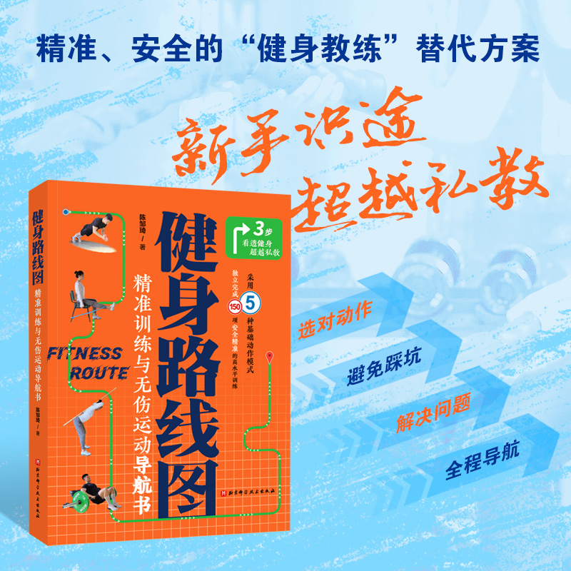 健身路线图：精准训练与无伤运动导航书