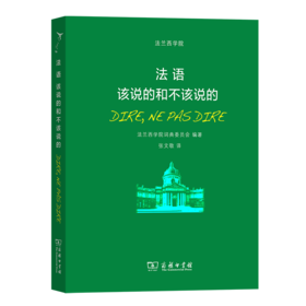法语：该说的和不该说的    法兰西学院词典委员会 编著   张文敬 译    商务印书馆