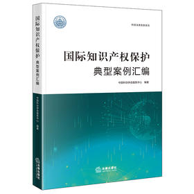 国际知识产权保护典型案例汇编	中国科协学会服务中心编著 法律出版社