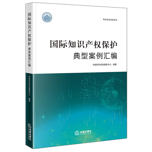 国际知识产权保护典型案例汇编	中国科协学会服务中心编著 法律出版社 商品图0