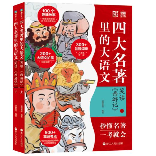 【新东方专享】四大名著里的大语文  适合6-12岁孩子 商品图3