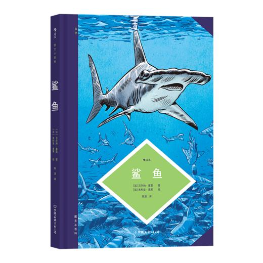 后浪新书预售 图文小百科：鲨鱼 图解版鲨鱼大全 商品图5