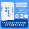 中信出版 | 张晓乐药学通识讲义 张晓乐等著 结合实例 用通俗语言和独特视角阐释药学发展脉络 商品缩略图1