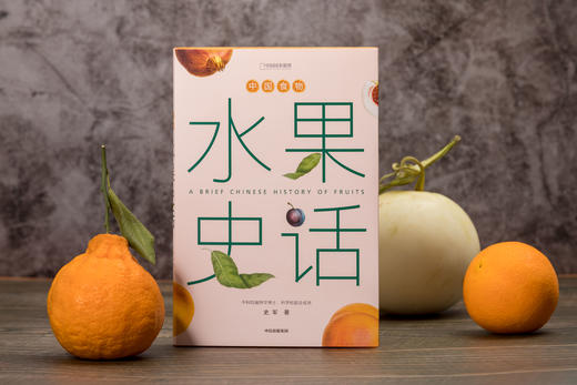 中国食物：水果史话  植物人史军全新力作，用水果串起中国人的山河变迁 科普图书 商品图0