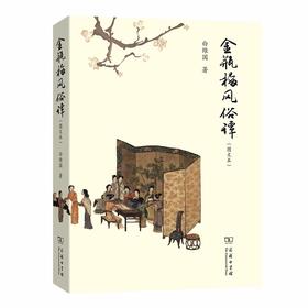 金瓶梅风俗谭
