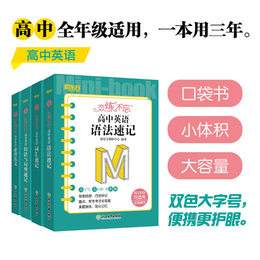 恋练不忘 高中英语 短语与句型速记 高中高一二三 新高考复习书 背诵技巧 口袋书便携版 新东方英语 商品图3
