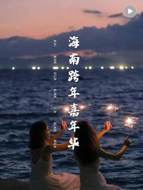海南跨年嘉年华，一场海岛盛宴