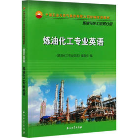 炼油化工专业英语