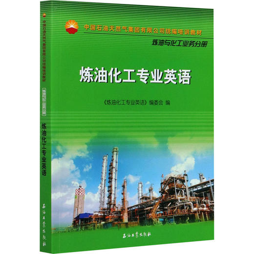 炼油化工专业英语 商品图0