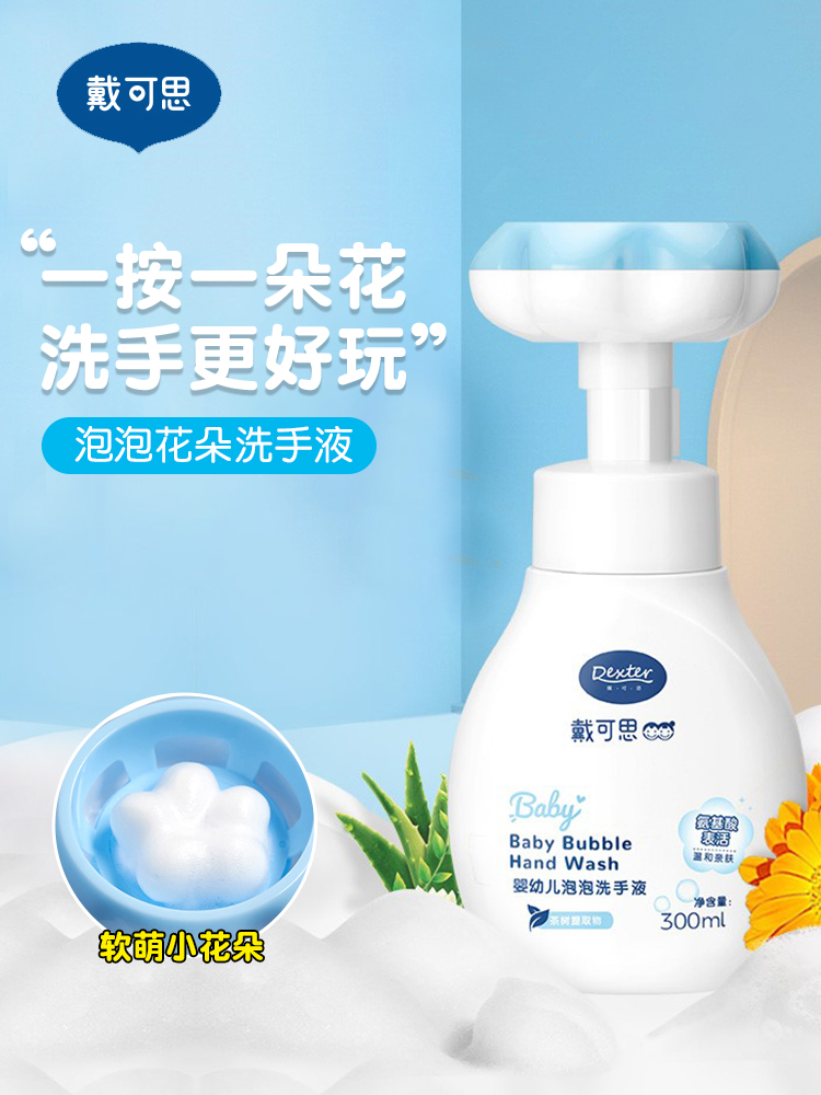 戴戴可思花朵洗手液婴幼儿童宝宝专用泡沫型温和清洁护手液按压瓶DKS-31989
