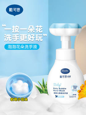 戴戴可思花朵洗手液婴幼儿童宝宝专用泡沫型温和清洁护手液按压瓶DKS-31989