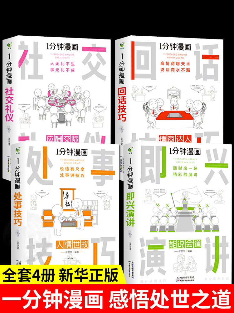 一分钟漫画口才系列 即兴演讲+回话技巧+社交礼仪+处事技巧