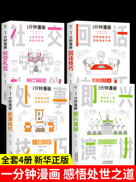 一分钟漫画口才系列 即兴演讲+回话技巧+社交礼仪+处事技巧 商品图0