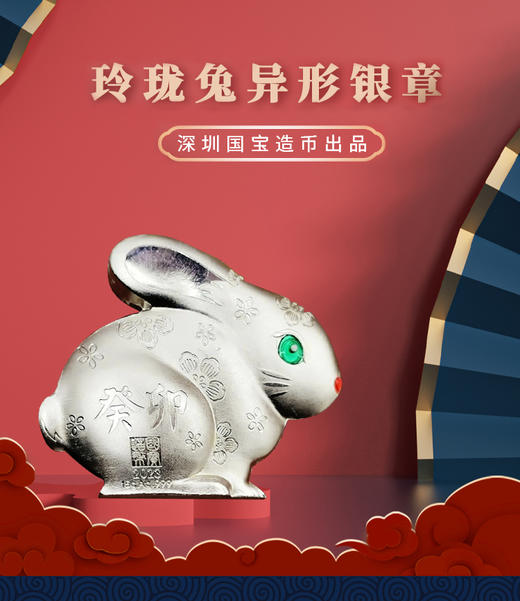 深圳国宝·玲珑兔3D立体异形纪念银章 商品图0