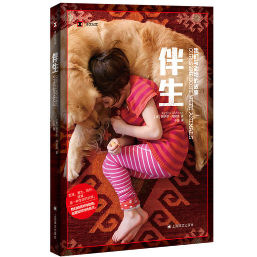 （5.5折包邮）伴生（译文纪实） 商品图3