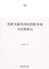 党政文献英译的搭配冲突与对策研究 商品缩略图1