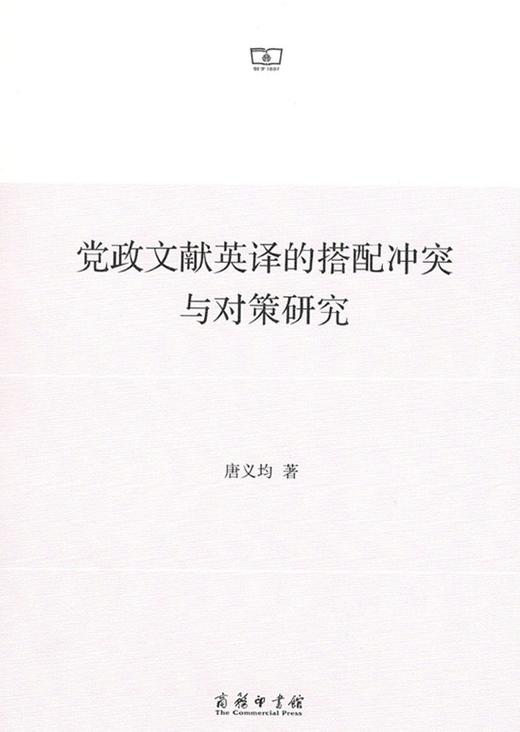 党政文献英译的搭配冲突与对策研究 商品图1