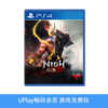 【畅玩卡可租】二手PS4游戏 仁王2 中文版 商品缩略图0
