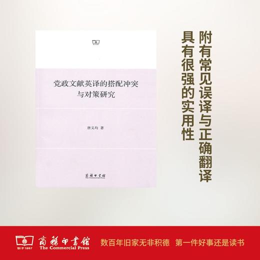 党政文献英译的搭配冲突与对策研究 商品图0