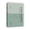 朱熹晚年礼学思想研究——以《仪礼经传通解》为中心的考察 李少鹏 著 商务印书馆 商品缩略图0