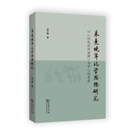 朱熹晚年礼学思想研究——以《仪礼经传通解》为中心的考察 李少鹏 著 商务印书馆