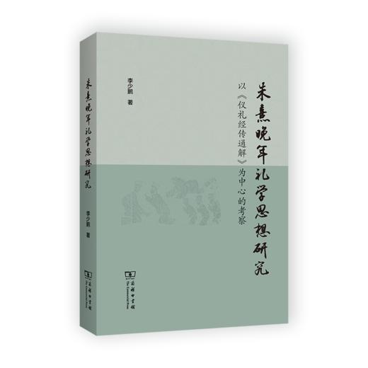 朱熹晚年礼学思想研究——以《仪礼经传通解》为中心的考察 李少鹏 著 商务印书馆 商品图0