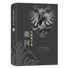 俄国自然科学史