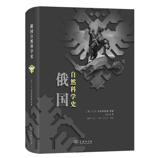俄国自然科学史 商品图0