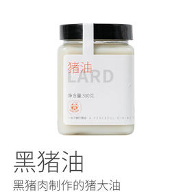 【积分兑换】黑猪油| 黑猪肉制作的猪大油，自己养殖的黑猪，可以炒菜使用，制作猪油拌面，猪油拌饭，300g/瓶，想要猪油凝固可冷藏保存