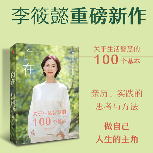 中信出版 | 自在：关于生活智慧的100个基本 李筱懿著 商品图1