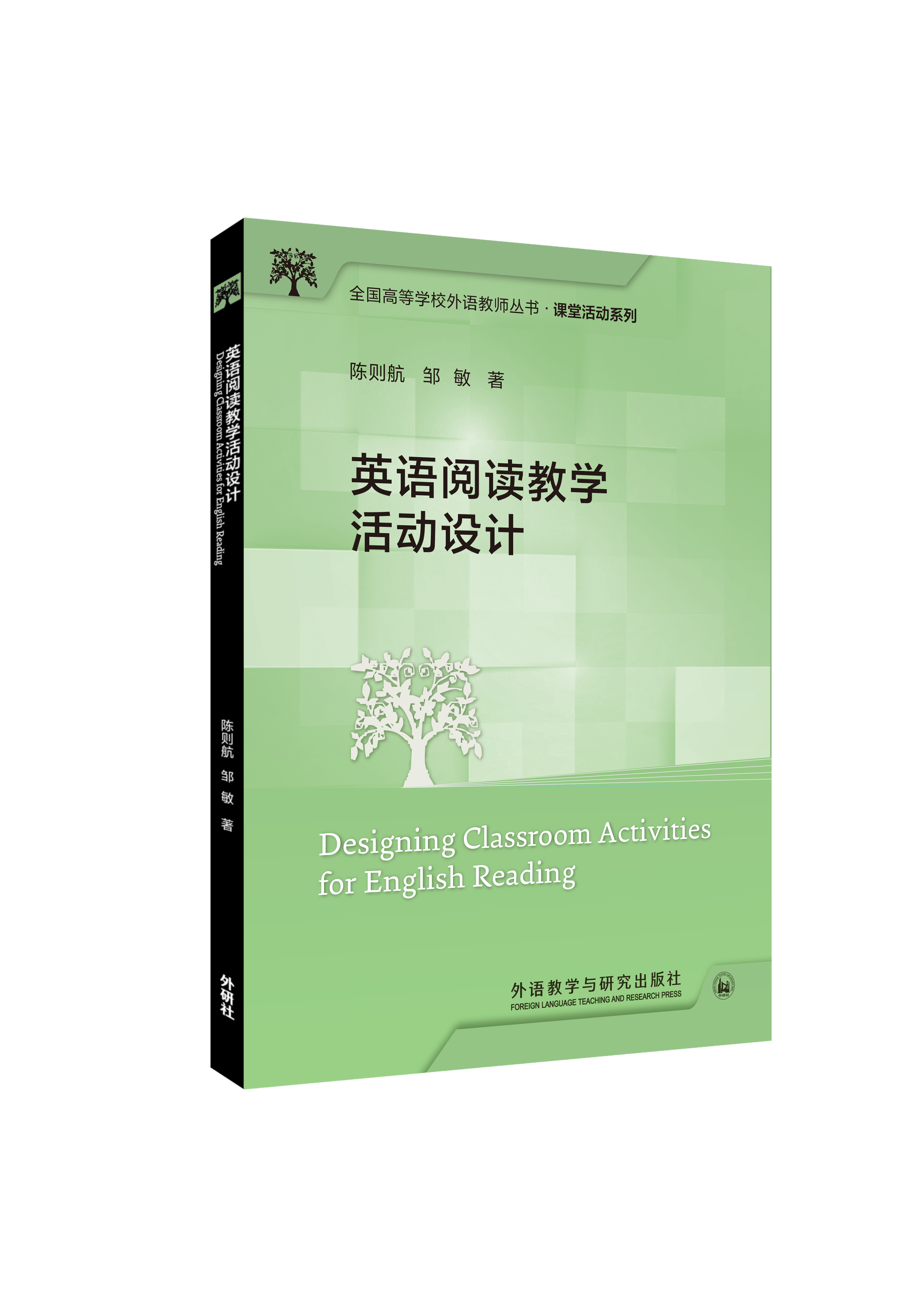 英语阅读教学活动设计(全国高等学校外语教师丛书.课堂活动系列)