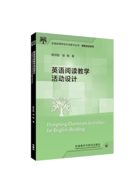 英语阅读教学活动设计(全国高等学校外语教师丛书.课堂活动系列)